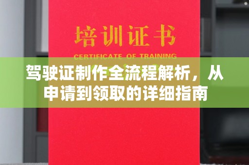 和平驾驶证制作全流程解析，从申请到领取的详细指南