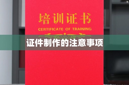 卧龙证件制作的注意事项
